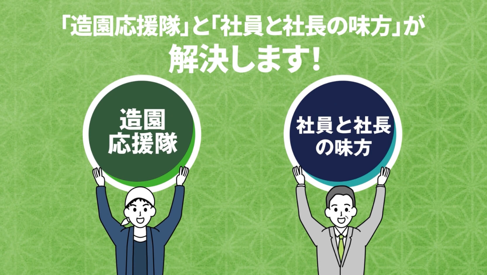 「造園応援隊」「社員と社長の味方」とは！？